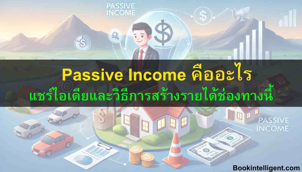 Passive Income คืออะไร แชร์ไอเดียและวิธีการสร้างรายได้ช่องทางนี้